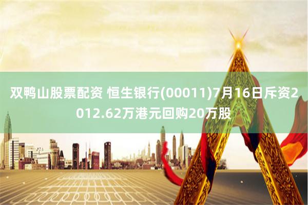 双鸭山股票配资 恒生银行(00011)7月16日斥资2012.62万港元回购20万股